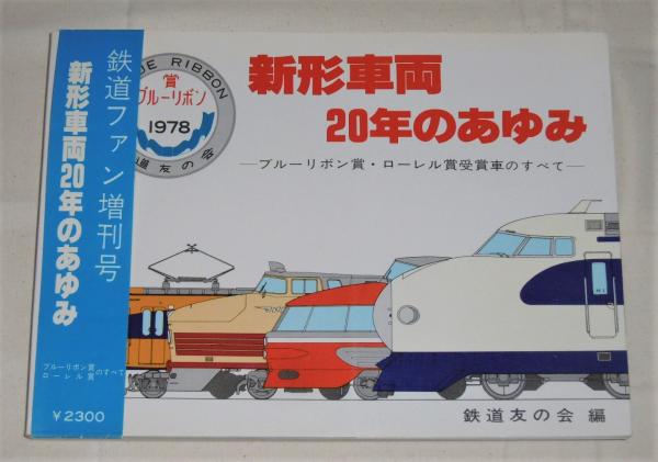 非売品 希少 JRシステム 20年のあゆみ