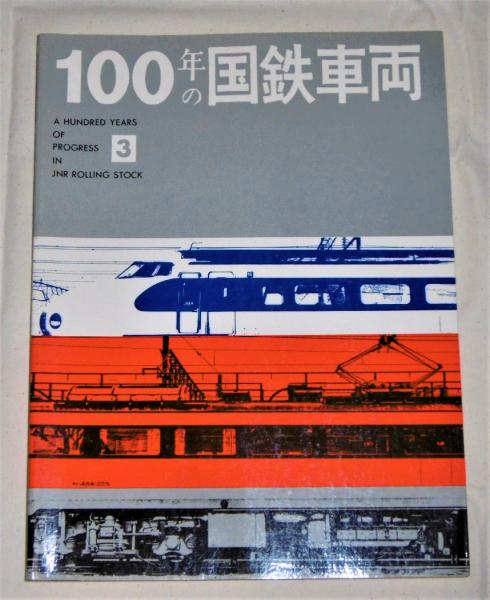 100年の国鉄車両③(編集: 日本国有鉄道工作局, 車両設計事務所