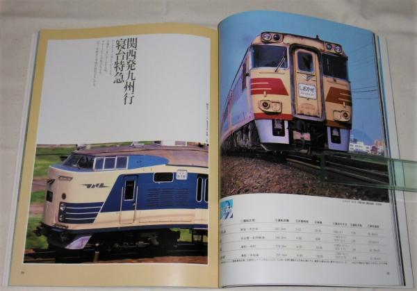 国鉄特急大カタログ : 最新全73特急(廣田尚敬・特写) / 古本、中古本 
