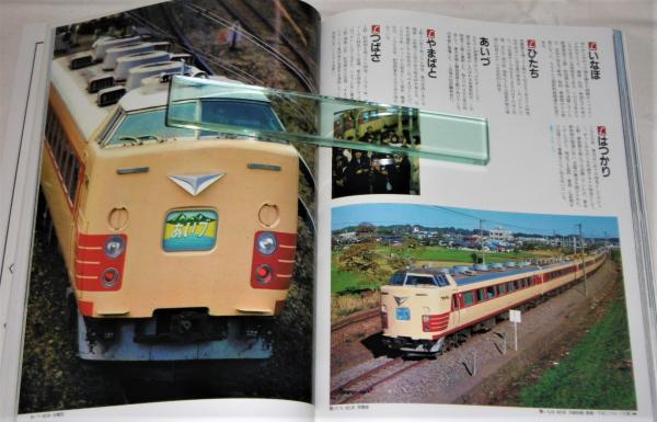 別冊時刻表11保存版『国鉄特急大カタログ』昭和58年　日本交通公社 国鉄特急大カタログ : 最新全73特急(廣田尚敬・特写) / 古本、中古本