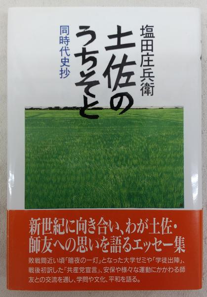 土佐のうちそと : 同時代史抄
