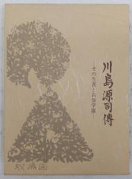 川島源司伝：その生涯と高知学園