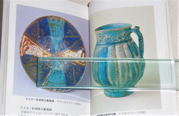 ペルシャ陶器(加藤卓男 著) / ぶっくいん高知 古書部 / 古本