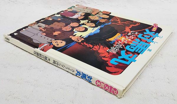 対馬丸 さようなら沖縄 アニメ絵本 大城立裕 原作 理論社編集部 構成 文 ぶっくいん高知 古書部 古本 中古本 古書籍の通販は 日本の古本屋 日本の古本屋