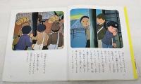 対馬丸 さようなら沖縄 アニメ絵本 大城立裕 原作 理論社編集部 構成 文 ぶっくいん高知 古書部 古本 中古本 古書籍の通販は 日本の古本屋 日本の古本屋