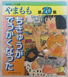 高知県こども詩集　やまもも　第20集　「ちきゅうがでっかくなった」