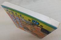 高知県こども詩集　やまもも　第20集　「ちきゅうがでっかくなった」