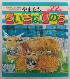 高知県こども詩集　やまもも　第22集　「ちいさないのち」