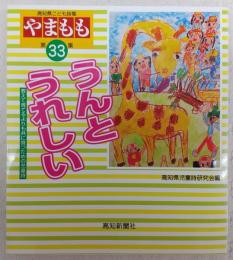 高知県こども詩集　やまもも　第33集　「うんとうれしい」