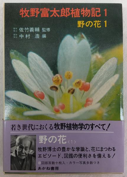 牧野富太郎植物記 中村浩 編 ぶっくいん高知 古書部 古本 中古本 古書籍の通販は 日本の古本屋 日本の古本屋 牧野富太郎植物記 中村浩 編 ぶっくいん高知 古書部 古本 中古本 古書籍の通販は 日本の古本屋 日本の古本屋