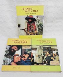 大どろぼうホッツェンプロッツ　全3冊揃い  （偕成社文庫2007,2008,2009）