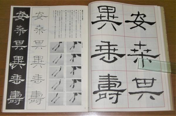 書道技法講座12 礼器碑 / 古本、中古本、古書籍の通販は「日本の古本屋