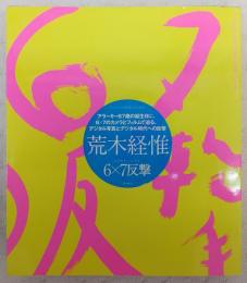 6×7反撃(荒木経惟 著) / 古本、中古本、古書籍の通販は「日本の古本屋