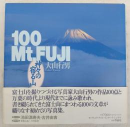 100 Mt.Fuji : 神々の宿る山