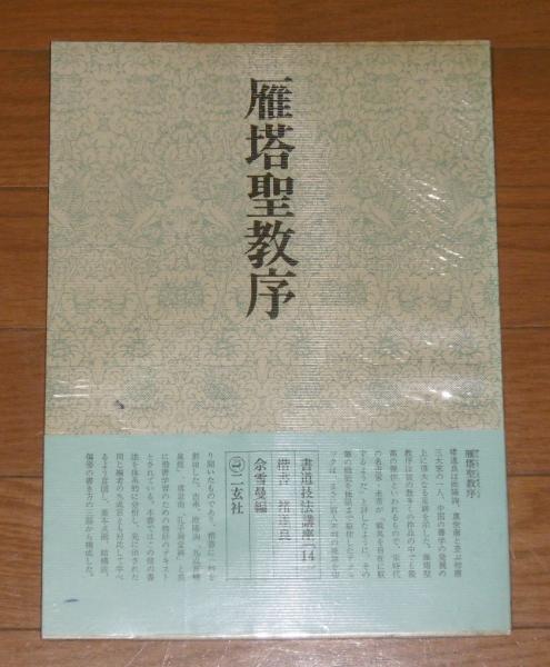 雁塔聖教序 書道技法講座14 楷書・褚遂良(余雪曼・編) / 古本 雁塔聖教序 書道技法講座14 楷書・褚遂良(余雪曼・編) / 古本