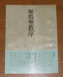 雁塔聖教序 書道技法講座14 楷書・褚遂良(余雪曼・編) / 古本