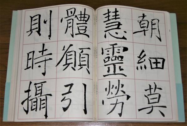 Amazon.co.jp: 書道技法講座〈14〉楷書 雁塔聖教序 猪遂良 (1971