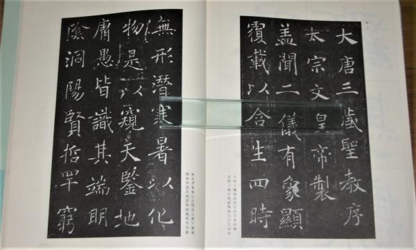 書道技法講座14 楷書 雁塔聖教序 チョ遂良(余雪曼編) / こもれび