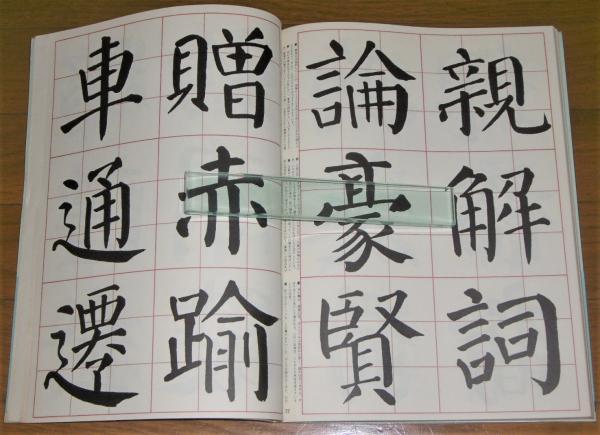 中国法書選 42 顔勤礼碑［唐・顔真卿／楷書］ - 書道用品専門店