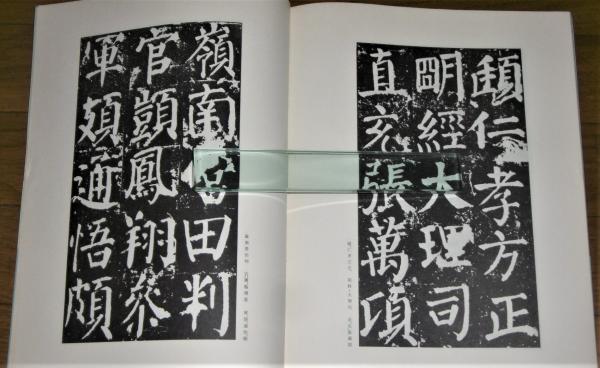中国法書選 42 顔勤礼碑［唐・顔真卿／楷書］ - 書道用品専門店