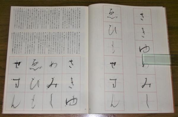 関戸本古今集 書道技法講座4(宮本竹逕編) / 古本、中古本、古