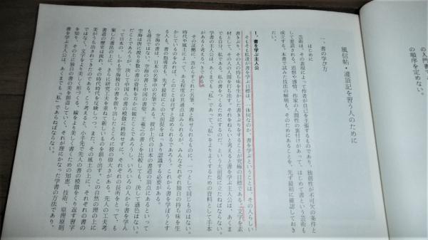 風信帖 ; 潅頂記 : 行書 空海 (書道技法講座37)(天石東村編