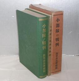 小部隊の戰例/小部隊の戰例要圖綴　１函2冊入り