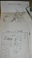 小部隊の戰例/小部隊の戰例要圖綴　１函2冊入り
