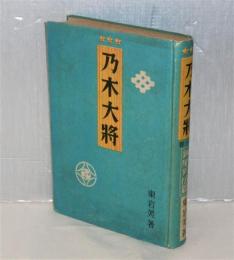 乃木大將　第1巻　錬磨育成篇