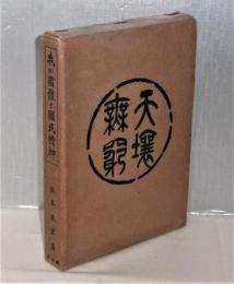 我が國體と國民精神