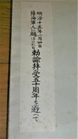 明治十五年一月四日陸海軍人に賜はりたる　勅諭拝受五十周年を迎へて