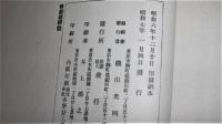 明治十五年一月四日陸海軍人に賜はりたる　勅諭拝受五十周年を迎へて