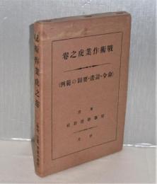 戦術作業虎之巻 : 命令・計画要図之範例　(附図付き)