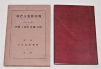 戦術作業虎之巻 : 命令・計画要図之範例　(附図付き)