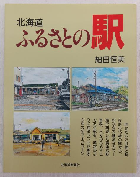 北海道ふるさとの駅(細田恒美 絵・解説) / 古本、中古本、古書籍の通販