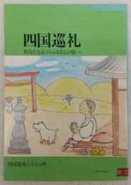 四国巡礼：あなたも心のふるさとの旅へ　(四国霊場八十八ヶ所)