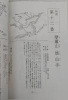 四国巡礼：あなたも心のふるさとの旅へ　(四国霊場八十八ヶ所)