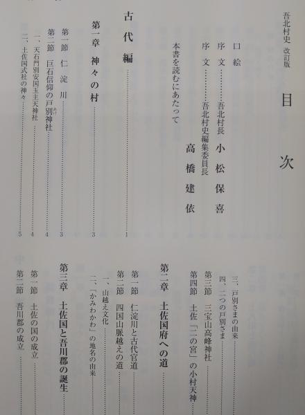 吾北村史 改訂版 (高知県)(吾北村 編) / ぶっくいん高知 古書部