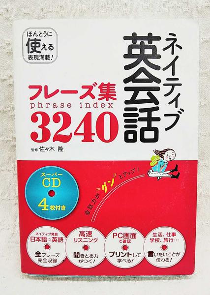 ネイティブ英会話フレーズ集3240 Cd4枚 未開封 佐々木隆 監修 ぶっくいん高知 古書部 古本 中古本 古書籍の通販は 日本の古本屋 日本の古本屋