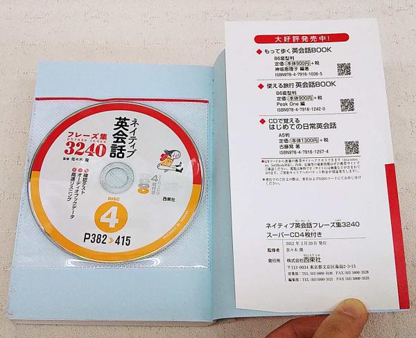 ネイティブ英会話フレーズ集3240 Cd4枚 未開封 佐々木隆 監修 ぶっくいん高知 古書部 古本 中古本 古書籍の通販は 日本の古本屋 日本の古本屋