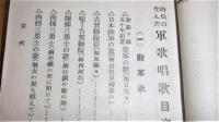 時局の生んだ　軍歌唱歌