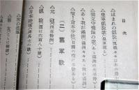 時局の生んだ　軍歌唱歌