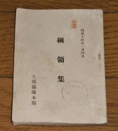 土橋部隊　「綱領集」　昭和14年1月4日