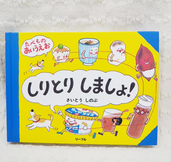しりとりしましょ! : たべものあいうえお(さいとうしのぶ 作