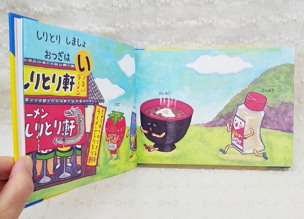 しりとりしましょ たべものあいうえお さいとうしのぶ 作 ぶっくいん高知 古書部 古本 中古本 古書籍の通販は 日本の古本屋 日本の古本屋