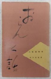 おらんく話 : 土佐風物考