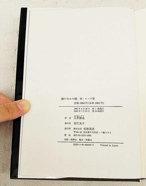 鏡のなかの鏡 : 迷宮(ミヒャエル・エンデ 著 ; 丘沢静也 訳