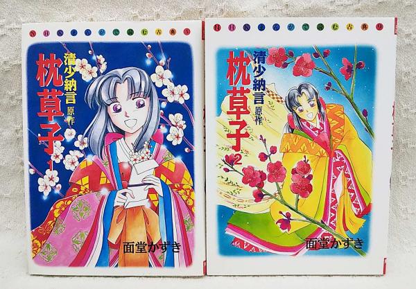 枕草子 上下巻揃い NHKまんがで読む古典5,9(清少納言 原作 面堂かずき 著) 古本、中古本、古書籍の通販は「日本の古本屋」  日本の古本屋