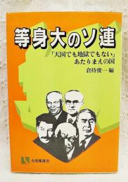 等身大のソ連 : 「天国でも地獄でもない」あたりまえの国