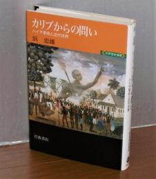 カリブからの問い : ハイチ革命と近代世界